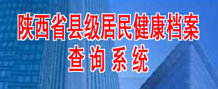 陜西省縣級居民健康檔案查詢系統